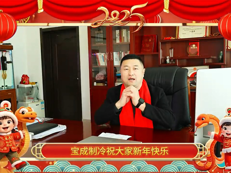 ทีมผู้นำเครื่องทำน้ำแข็ง BAOCHARM ขออวยพรให้คุณมีความเจริญรุ่งเรืองในปีใหม่