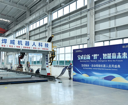 BAOCHARM ยกระดับมาตรฐานการผลิตน้ำแข็งด้วยการผสานรวมเทคโนโลยีการเชื่อมด้วยหุ่นยนต์อัจฉริยะ